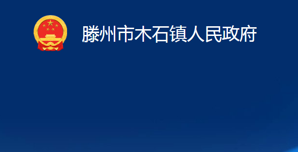 滕州市木石鎮(zhèn)人民政府