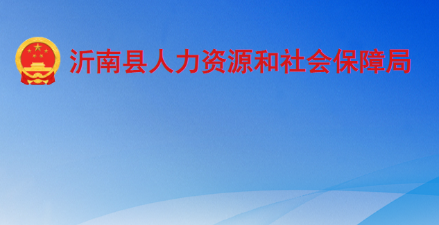 沂南縣人力資源和社會(huì)保障局