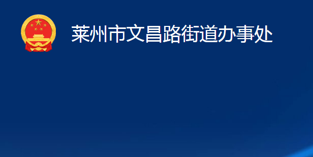 萊州市文昌路街道辦事處