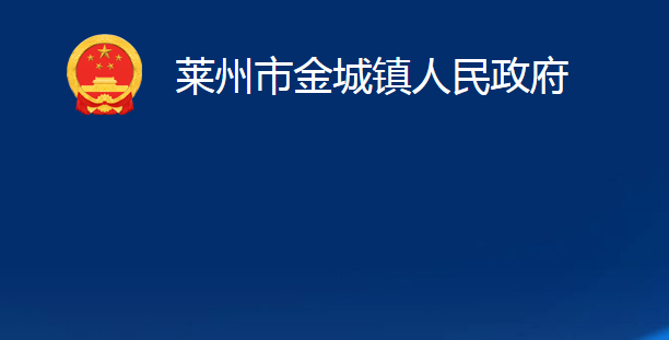 萊州市金城鎮(zhèn)人民政府