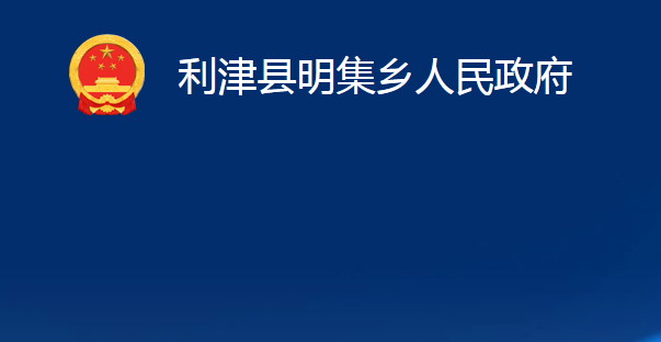 利津縣明集鄉(xiāng)人民政府