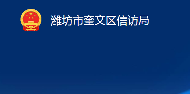 濰坊市奎文區(qū)信訪局