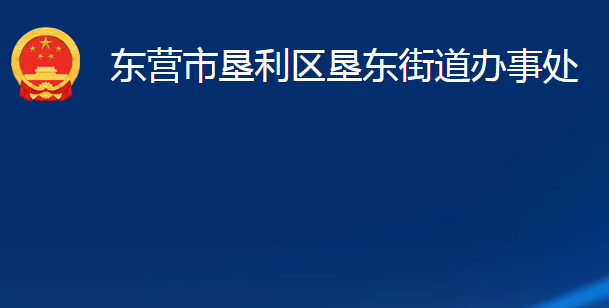 東營市墾利區(qū)墾東街道辦事處