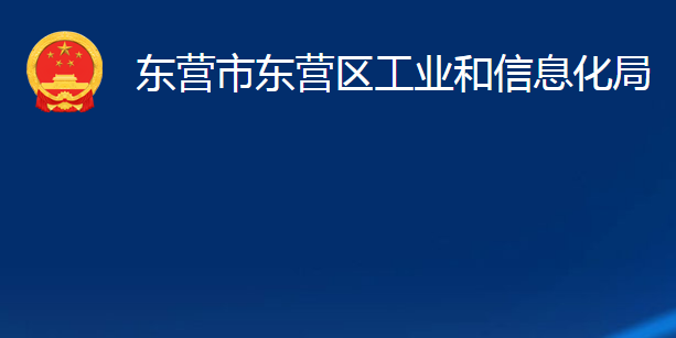 東營(yíng)市東營(yíng)區(qū)工業(yè)和信息化局