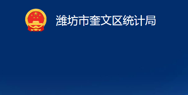 濰坊市奎文區(qū)統(tǒng)計局