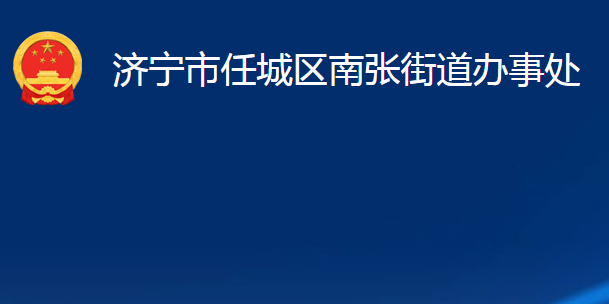 濟(jì)寧市任城區(qū)南張街道辦事處