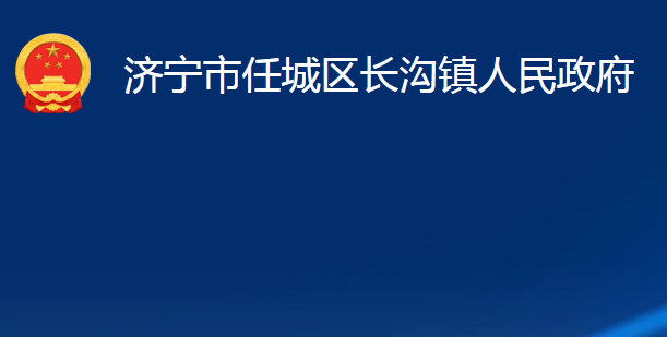 濟(jì)寧市任城區(qū)長(zhǎng)溝鎮(zhèn)人民政府