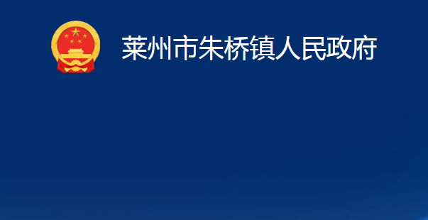 萊州市朱橋鎮(zhèn)人民政府