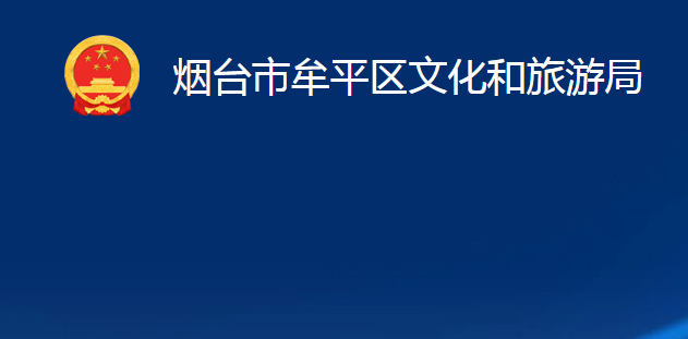 煙臺(tái)市牟平區(qū)文化和旅游局