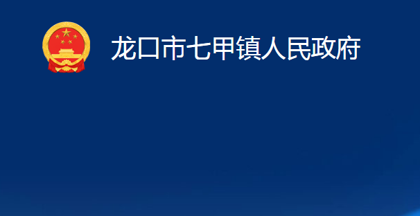 龍口市七甲鎮(zhèn)人民政府