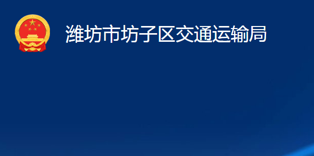 濰坊市坊子區(qū)交通運(yùn)輸局