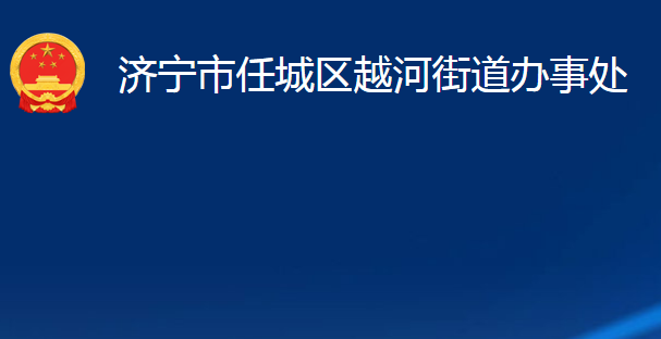 濟寧市任城區(qū)越河街道辦事處