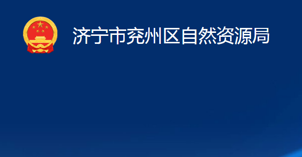 濟寧市兗州區(qū)自然資源局