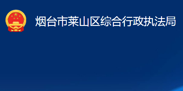 煙臺(tái)市萊山區(qū)綜合行政執(zhí)法局