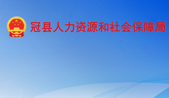 冠縣人力資源和社會保障局