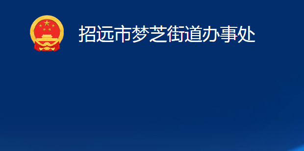 招遠(yuǎn)市夢芝街道辦事處