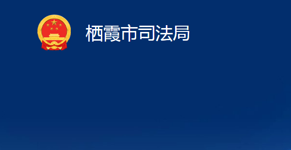 棲霞市司法局