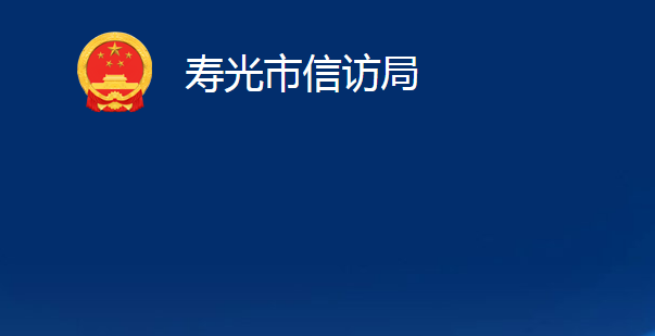 壽光市信訪局