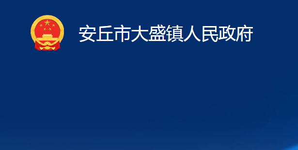 安丘市大盛鎮(zhèn)人民政府