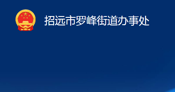 招遠市羅峰街道辦事處