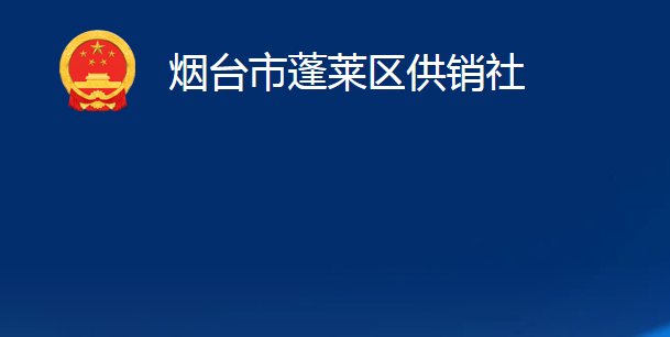 煙臺(tái)市蓬萊區(qū)供銷社