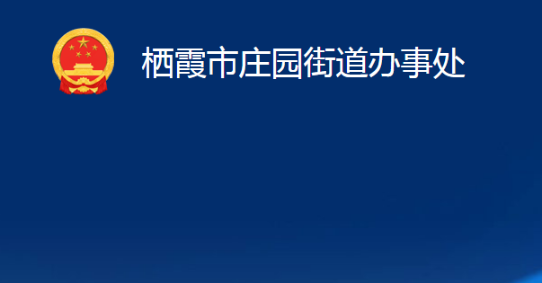 棲霞市莊園街道辦事處