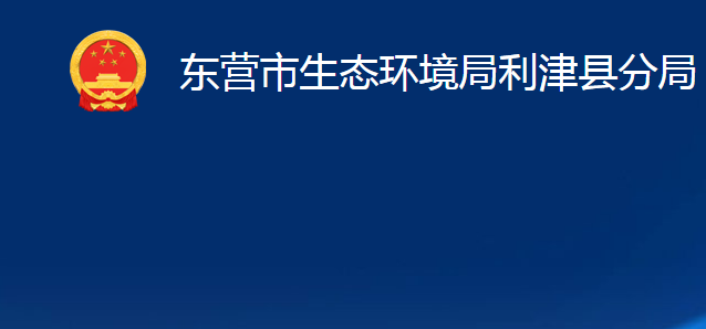 東營市生態(tài)環(huán)境局利津縣分局