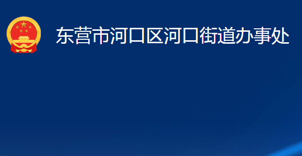 東營(yíng)市河口區(qū)河口街道辦事處