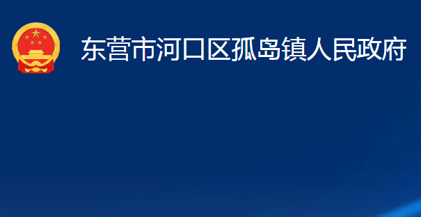 東營(yíng)市河口區(qū)孤島鎮(zhèn)人民政府