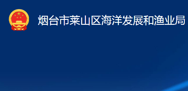 煙臺(tái)市萊山區(qū)海洋發(fā)展和漁業(yè)局