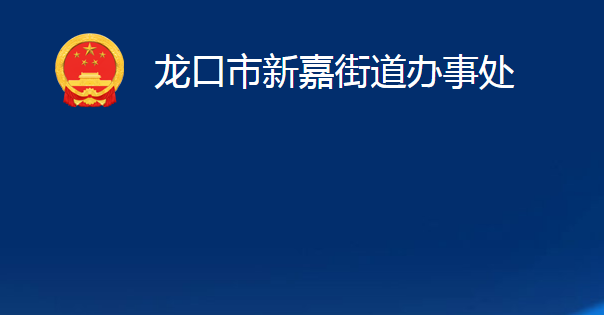 龍口市新嘉街道辦事處