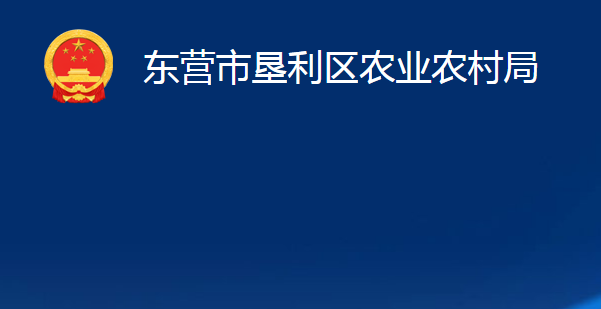 東營(yíng)市墾利區(qū)農(nóng)業(yè)農(nóng)村局