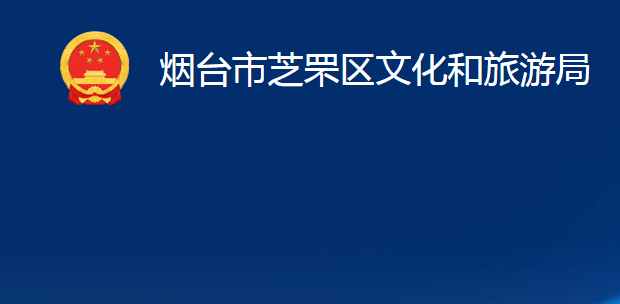 煙臺(tái)市芝罘區(qū)文化和旅游局