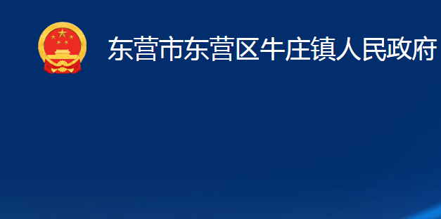 東營市東營區(qū)牛莊鎮(zhèn)人民政府