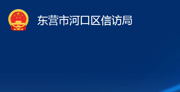 東營市河口區(qū)信訪局