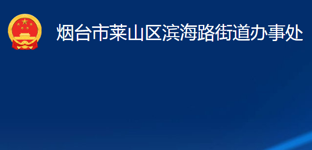 煙臺(tái)市萊山區(qū)濱海路街道辦事處