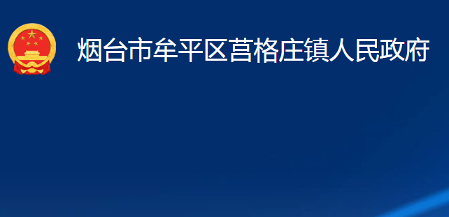 煙臺市牟平區(qū)莒格莊鎮(zhèn)人民政府