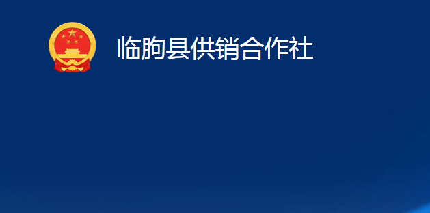 臨朐縣供銷合作社