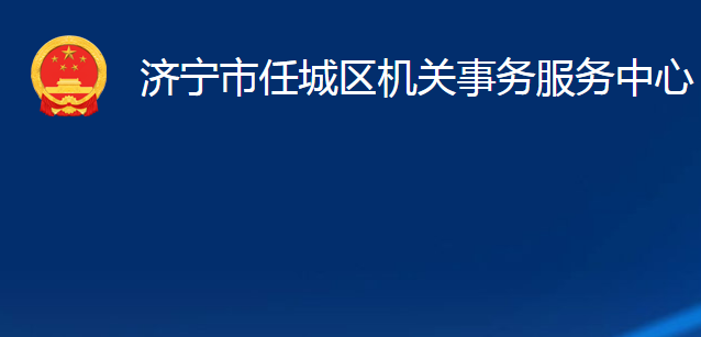 濟(jì)寧市任城區(qū)機(jī)關(guān)事務(wù)服務(wù)中心