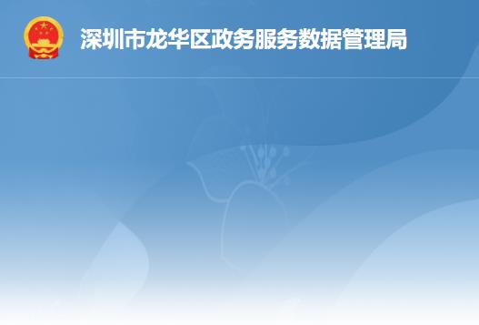 深圳市龍華區(qū)政務服務數據管理局