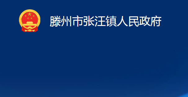 滕州市張汪鎮(zhèn)人民政府