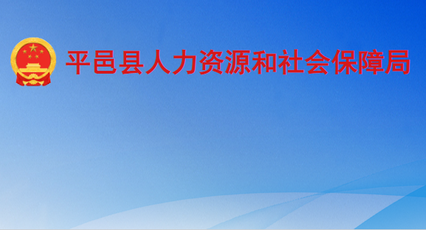 平邑縣人力資源和社會(huì)保障局