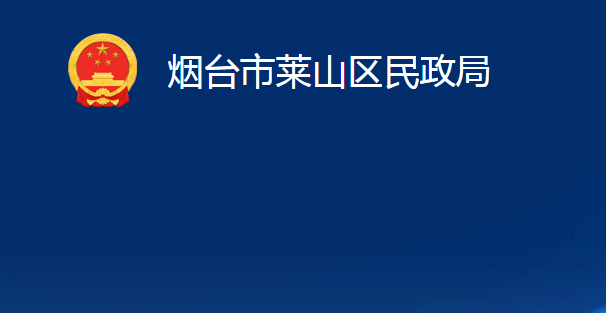 煙臺市萊山區(qū)民政局