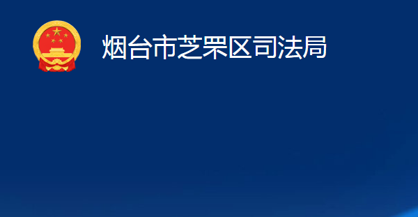 煙臺(tái)市芝罘區(qū)司法局