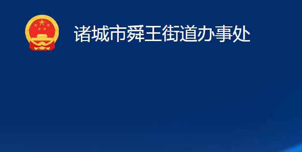 諸城市舜王街道辦事處