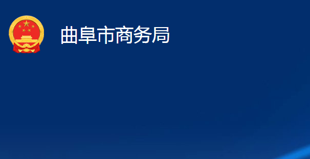 曲阜市商務(wù)局