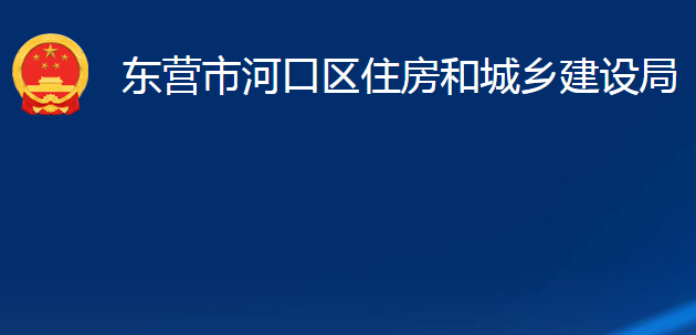 東營市河口區(qū)住房和城鄉(xiāng)建設(shè)局