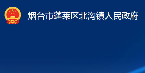 煙臺(tái)市蓬萊區(qū)北溝鎮(zhèn)人民政府