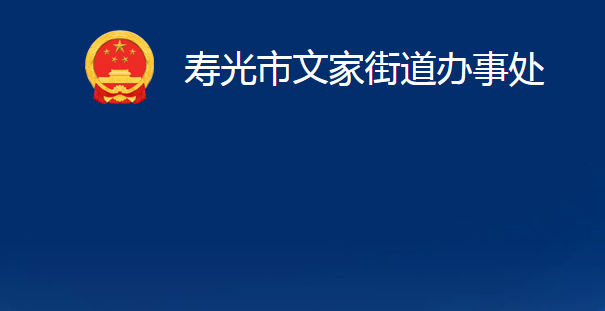 壽光市文家街道辦事處