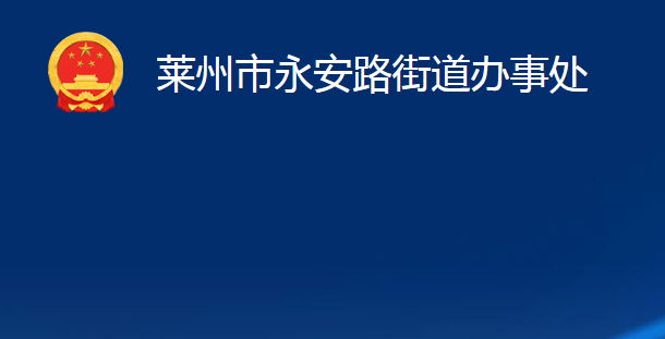 萊州市永安路街道辦事處